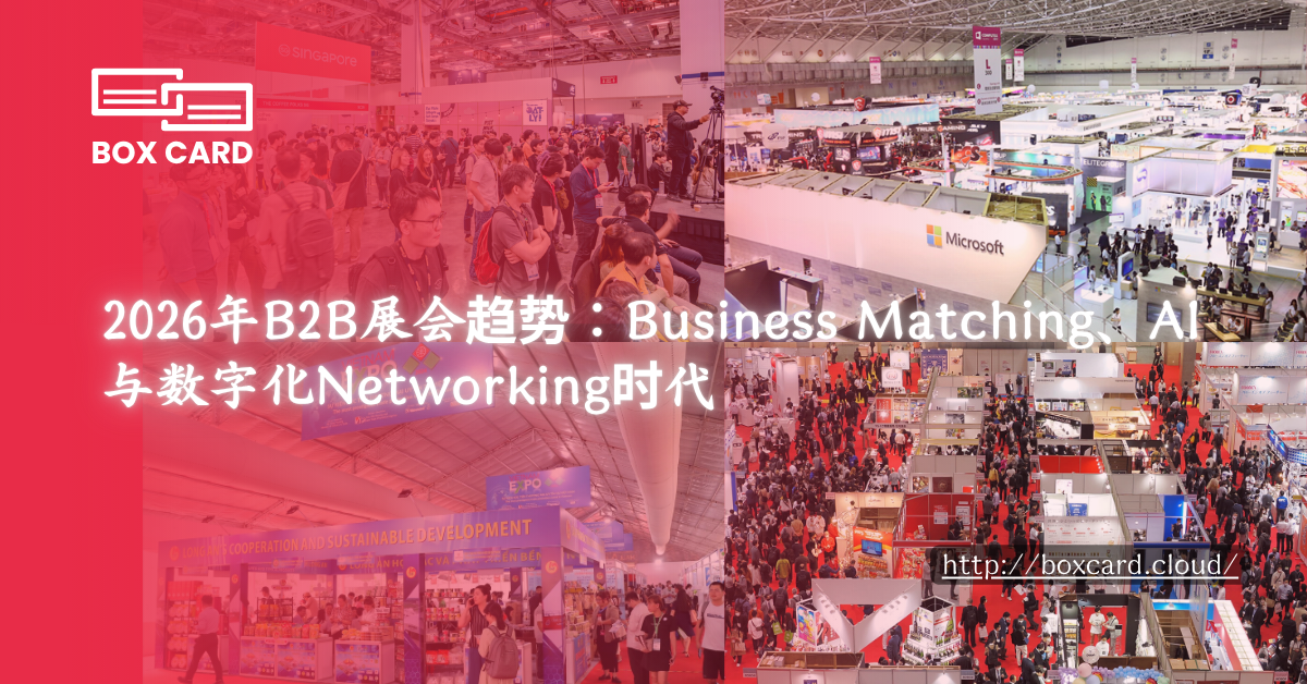 2026年B2B展会趋势：Business Matching、AI与数字化Networking时代