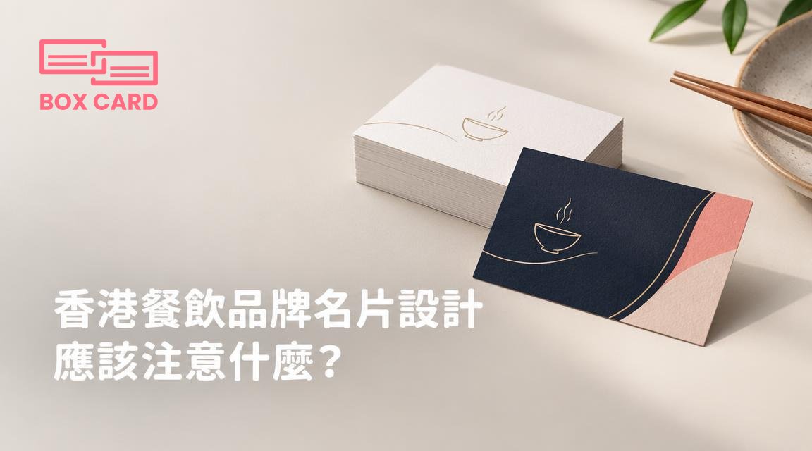 香港餐飲品牌名片設計應該注意什麼？