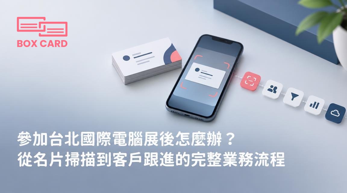 參加台北國際電腦展後怎麼辦？從名片掃描到客戶跟進的完整業務流程