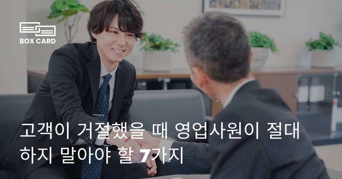고객이 거절했을 때 영업사원이 절대 하지 말아야 할 7가지
