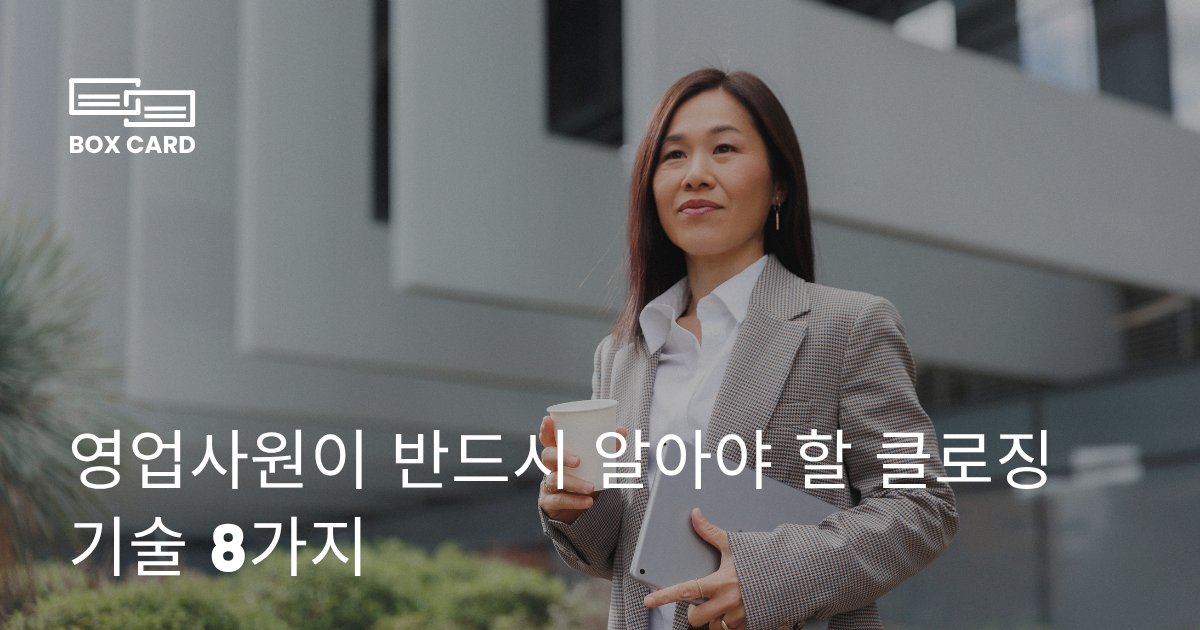 영업사원이 반드시 알아야 할 클로징 기술 8가지
