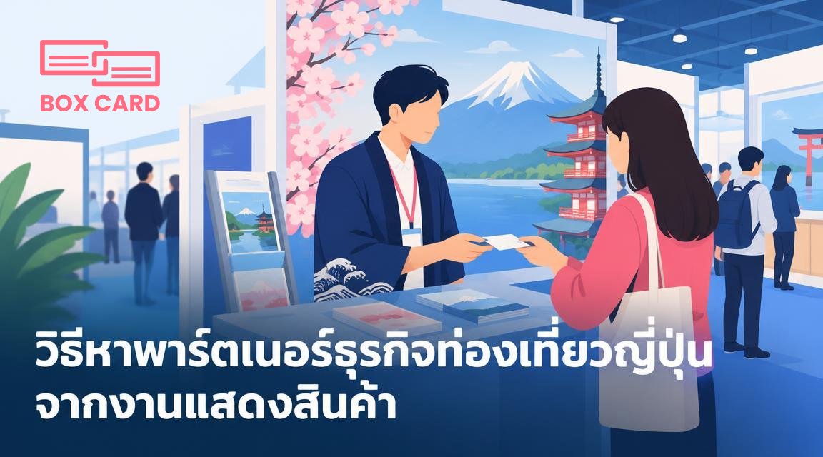 วิธีหาพาร์ตเนอร์ธุรกิจท่องเที่ยวญี่ปุ่นจากงานแสดงสินค้า
