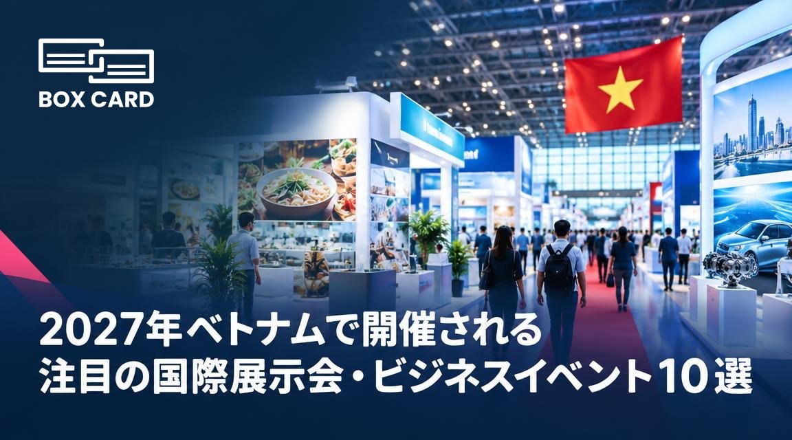 2027年ベトナムで開催される注目の国際展示会・ビジネスイベント10選