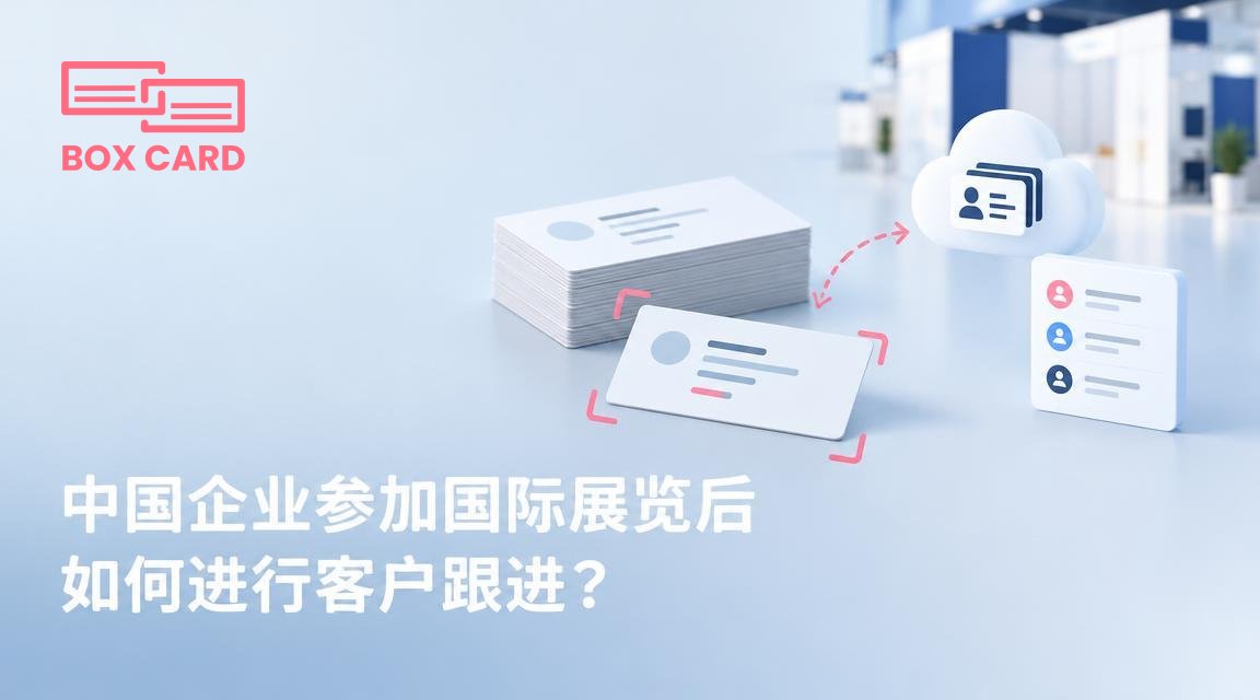中国企业参加国际展览后如何进行客户跟进？