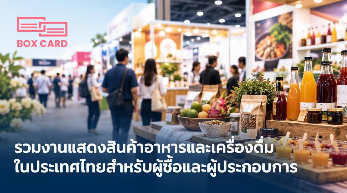 รวมงานแสดงสินค้าอาหารและเครื่องดื่มในประเทศไทยสำหรับผู้ซื้อและผู้ประกอบการ