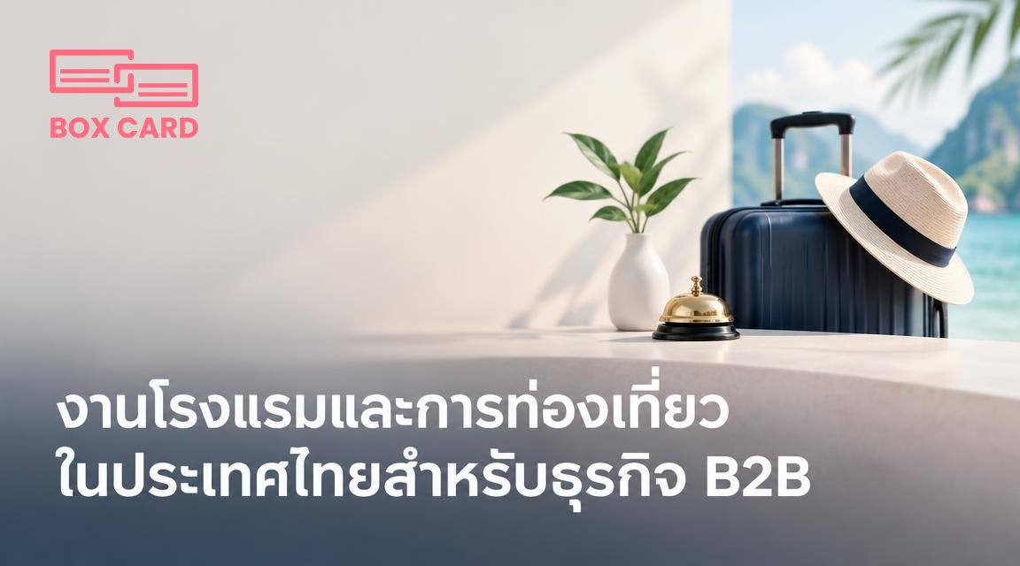งานโรงแรมและการท่องเที่ยวในประเทศไทยสำหรับธุรกิจ B2B