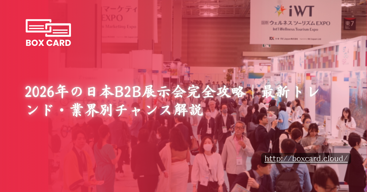 2026年の日本B2B展示会完全攻略｜最新トレンド・業界別チャンス解説