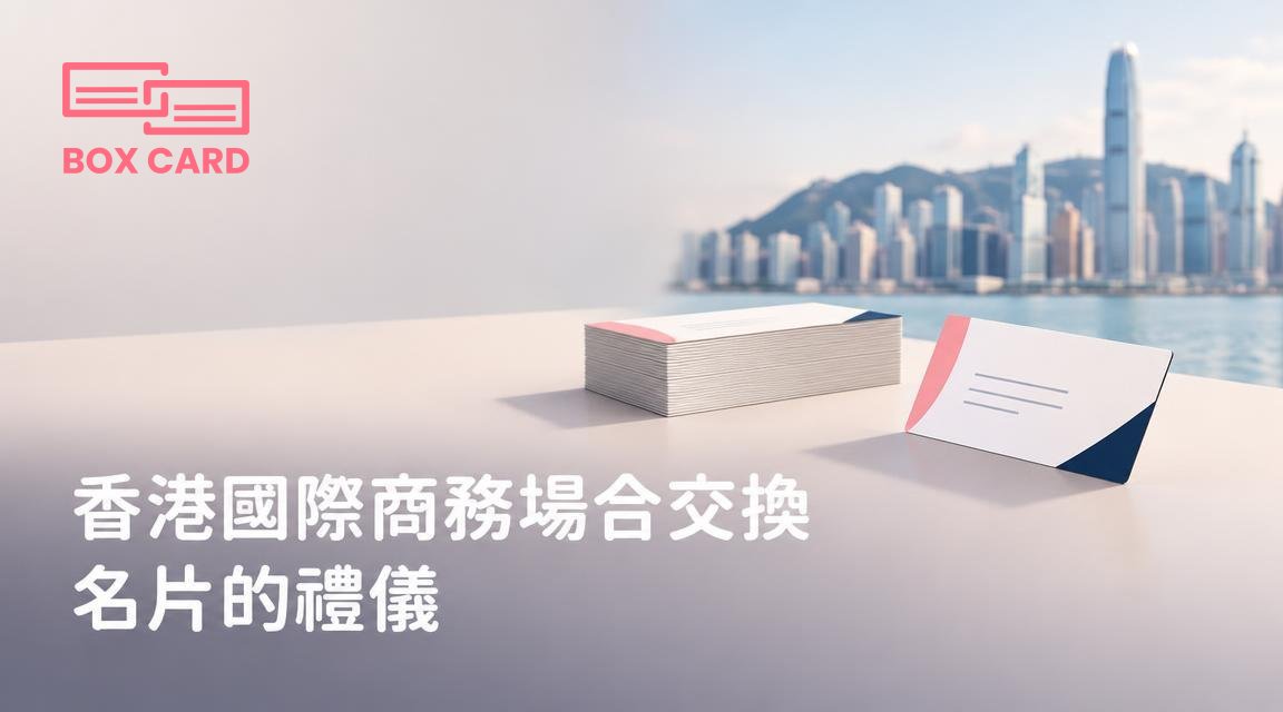 香港國際商務場合交換名片的禮儀