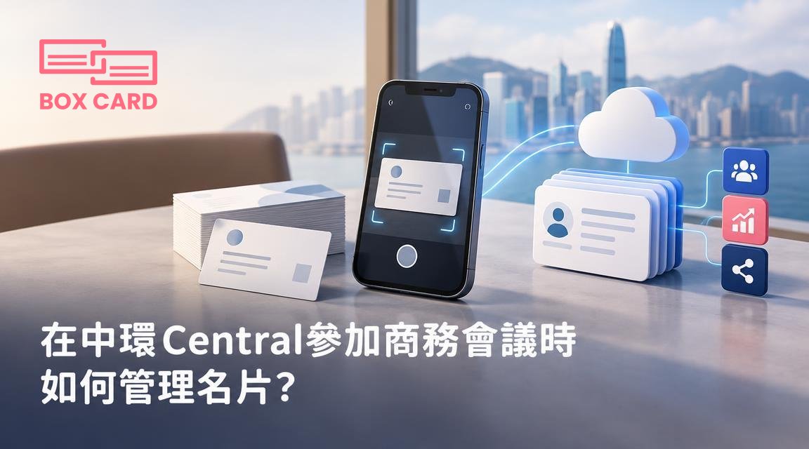 在中環Central參加商務會議時如何管理名片？