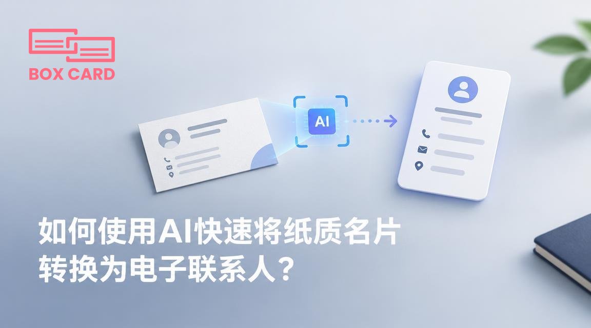 如何使用AI快速将纸质名片转换为电子联系人？