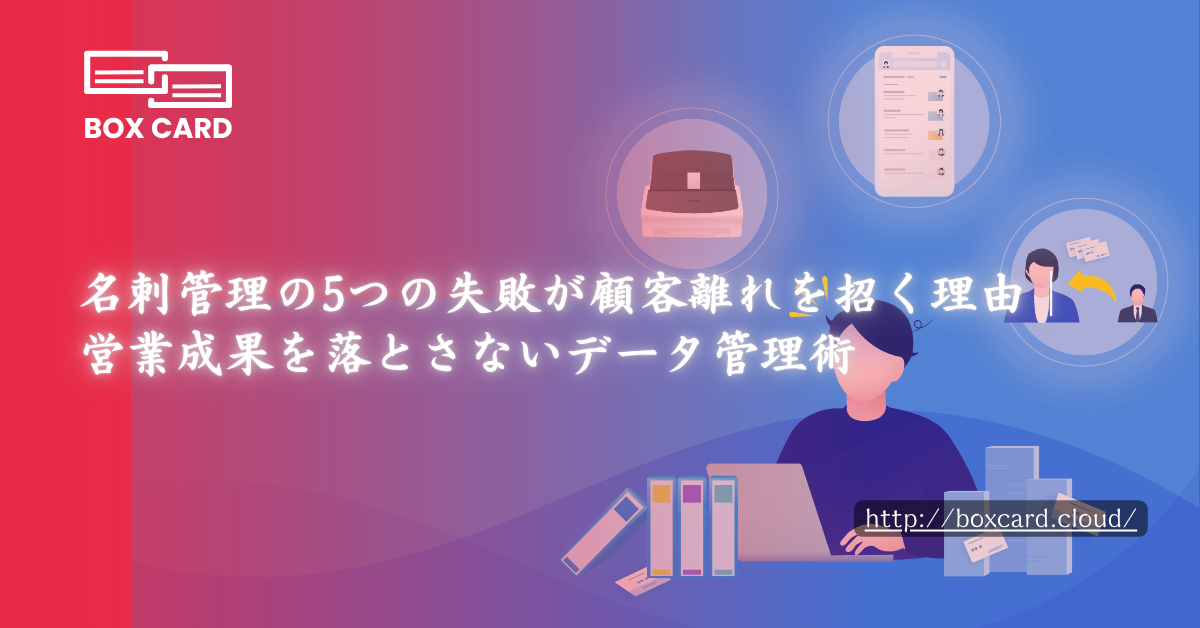 名刺管理の5つの失敗が顧客離れを招く理由｜営業成果を落とさないデータ管理術
