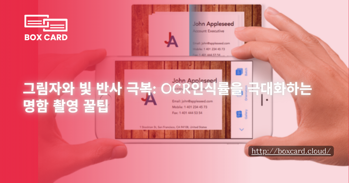 그림자와 빛 반사 극복: OCR인식률을 극대화하는 명함 촬영 꿀팁