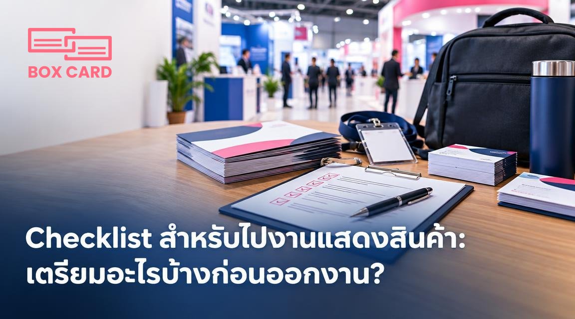 Checklist สำหรับไปงานแสดงสินค้า: เตรียมอะไรบ้างก่อนออกงาน?