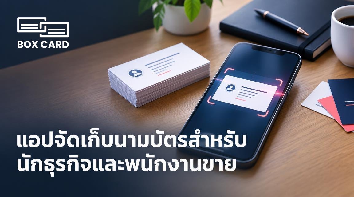 แอปจัดเก็บนามบัตรสำหรับนักธุรกิจและพนักงานขาย