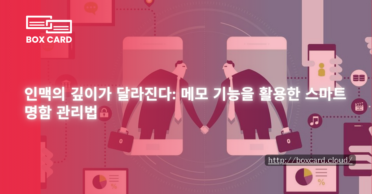 인맥의 깊이가 달라진다: 메모 기능을 활용한 스마트 명함 관리법