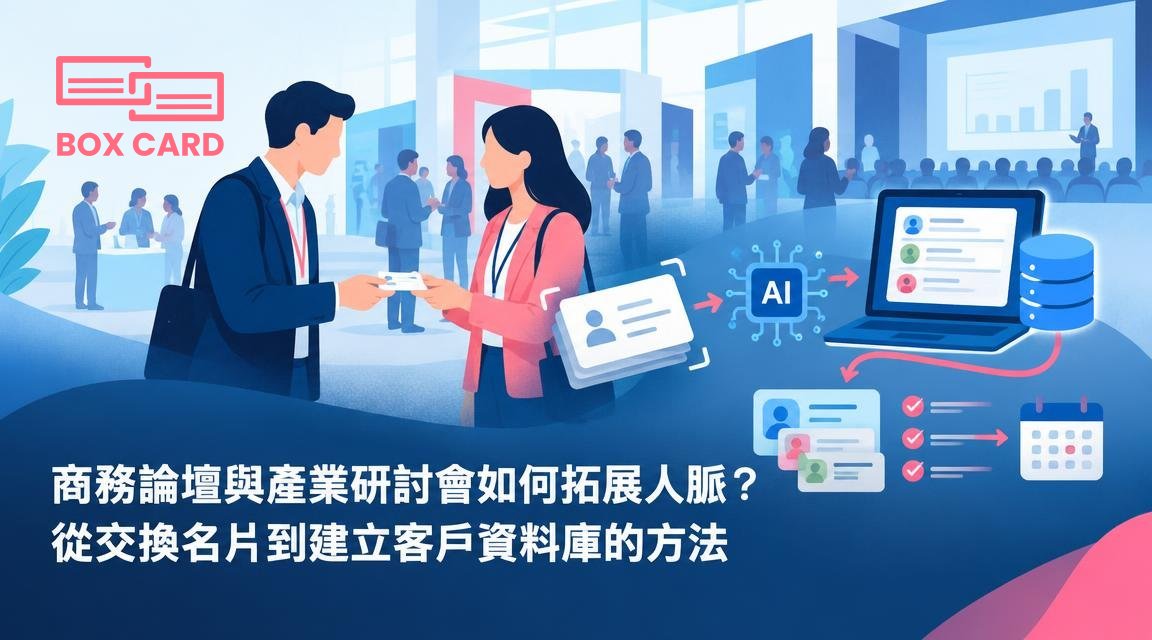 商務論壇與產業研討會如何拓展人脈？從交換名片到建立客戶資料庫的方法