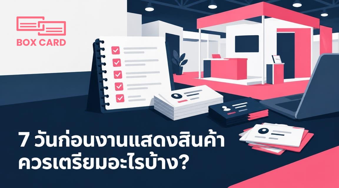 7 วันก่อนงานแสดงสินค้า ควรเตรียมอะไรบ้าง?