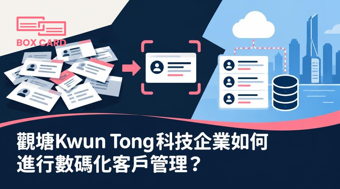 觀塘Kwun Tong科技企業如何進行數碼化客戶管理？