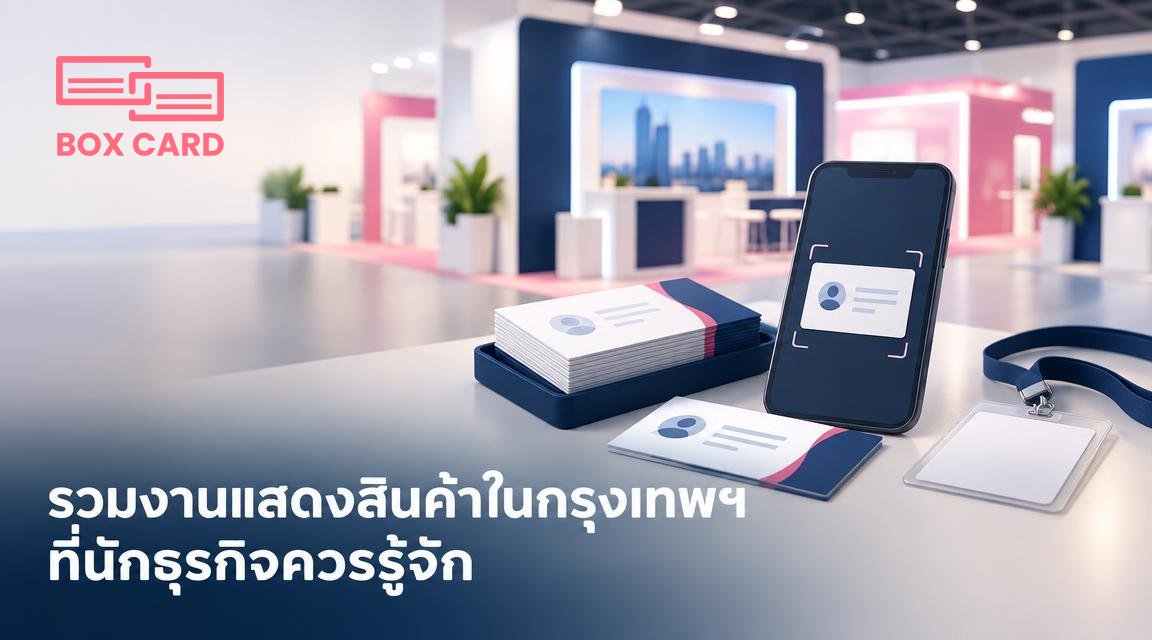 รวมงานแสดงสินค้าในกรุงเทพฯ ที่นักธุรกิจควรรู้จัก