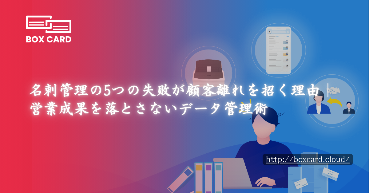 名刺管理の5つの失敗が顧客離れを招く理由｜営業成果を落とさないデータ管理術