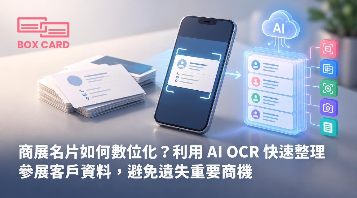 商展名片如何數位化？利用 AI OCR 快速整理參展客戶資料，避免遺失重要商機