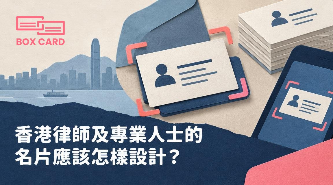 香港律師及專業人士的名片應該怎樣設計？