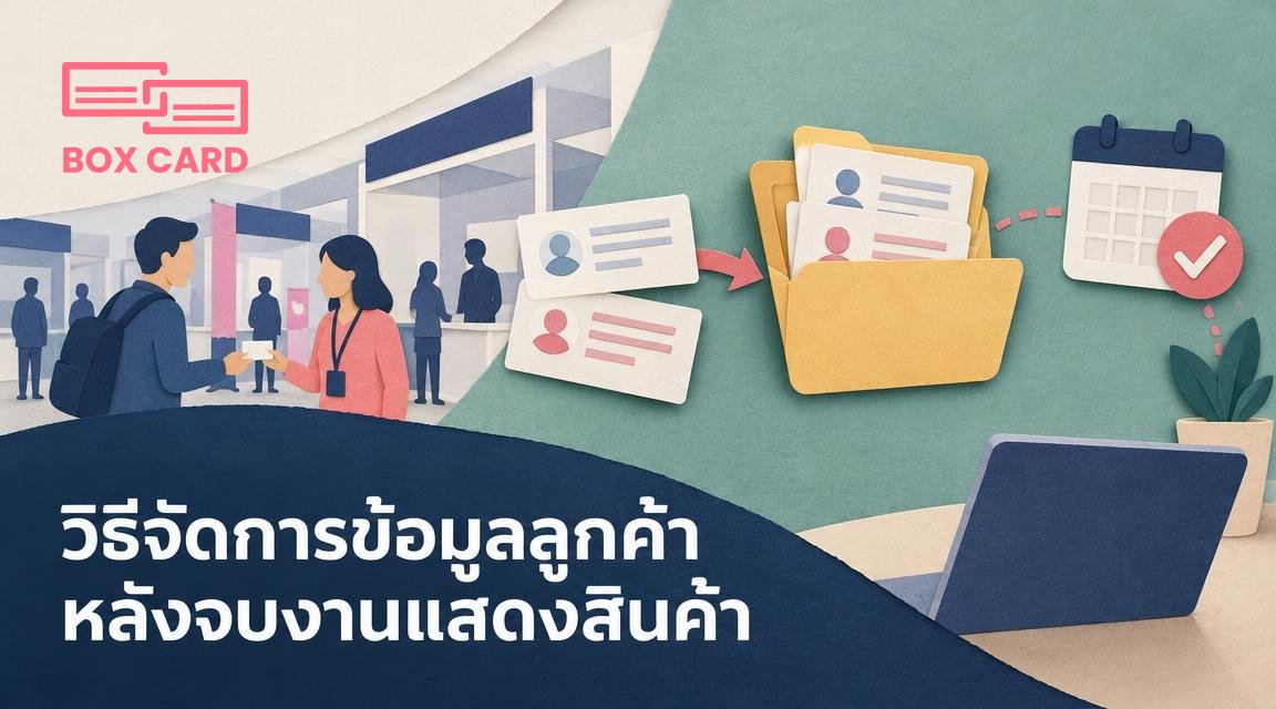 วิธีจัดการข้อมูลลูกค้าหลังจบงานแสดงสินค้า