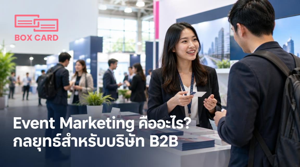 Event Marketing คืออะไร? กลยุทธ์สำหรับบริษัท B2B