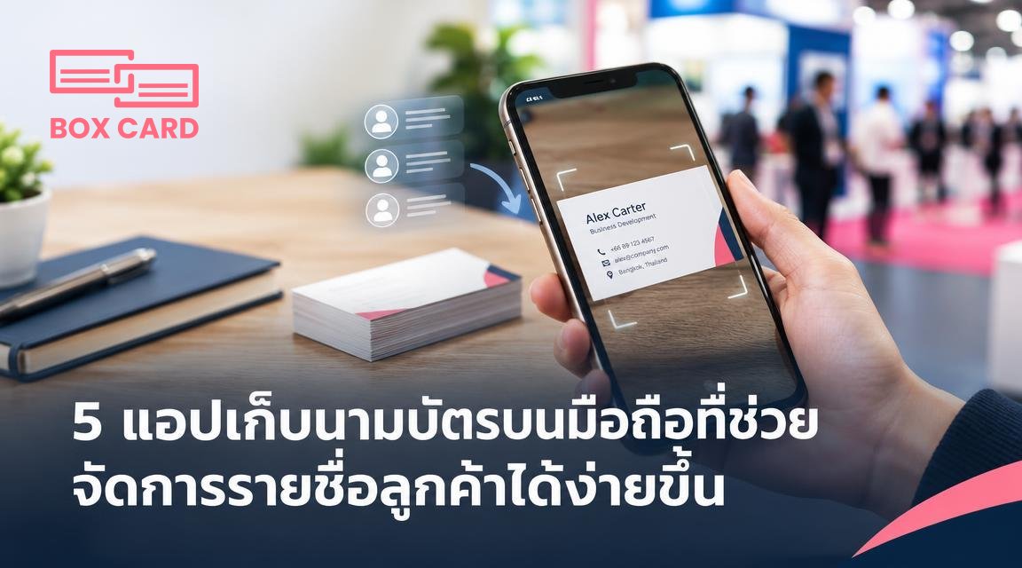 5 แอปเก็บนามบัตรบนมือถือที่ช่วยจัดการรายชื่อลูกค้าได้ง่ายขึ้น