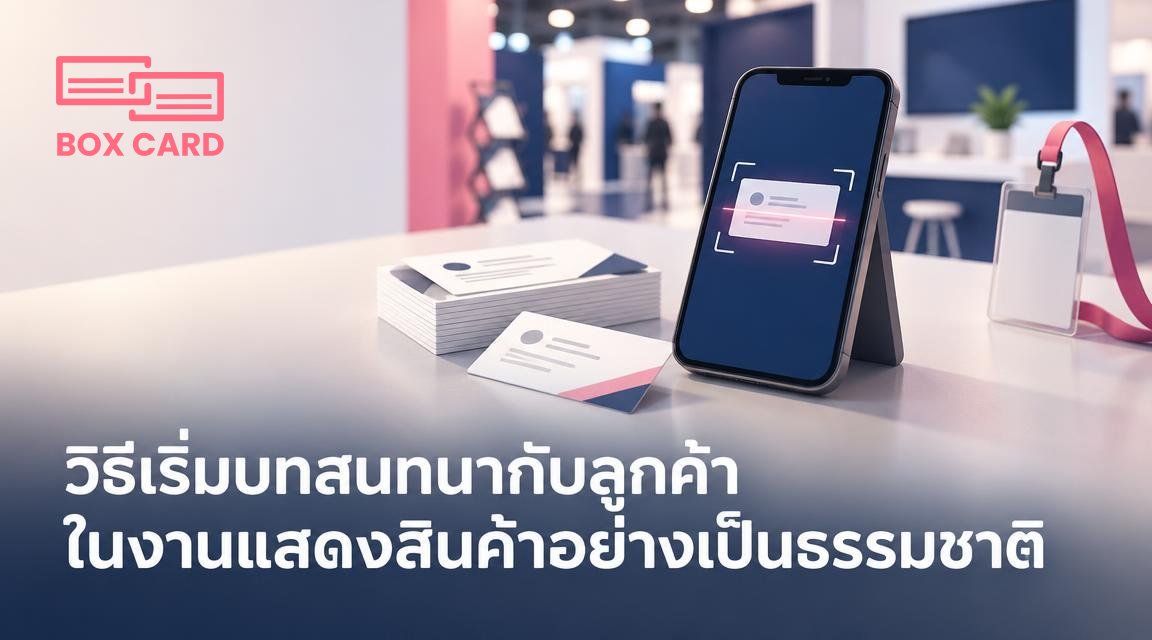 วิธีเริ่มบทสนทนากับลูกค้าในงานแสดงสินค้าอย่างเป็นธรรมชาติ