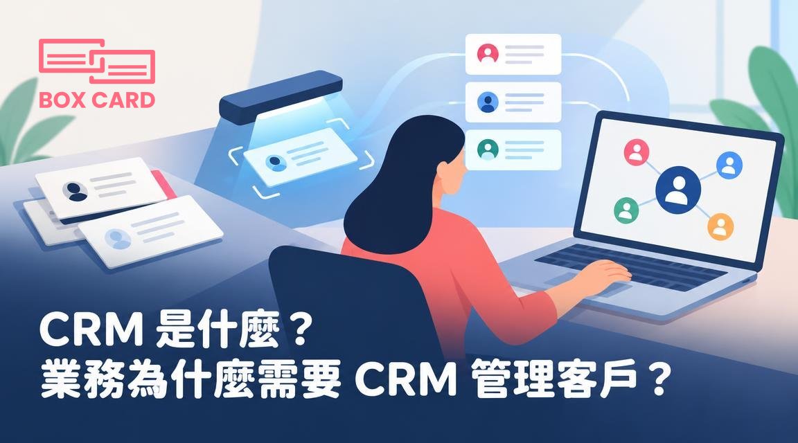 CRM 是什麼？業務為什麼需要 CRM 管理客戶？