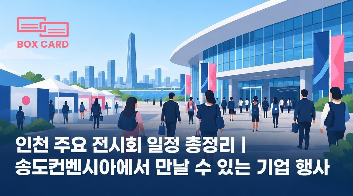 인천 주요 전시회 일정 총정리｜송도컨벤시아에서 만날 수 있는 기업 행사