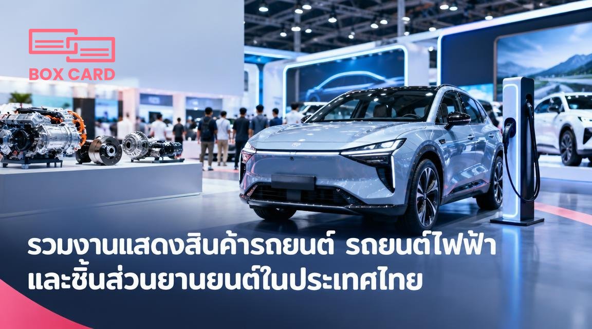 รวมงานแสดงสินค้ารถยนต์ รถยนต์ไฟฟ้า และชิ้นส่วนยานยนต์ในประเทศไทย