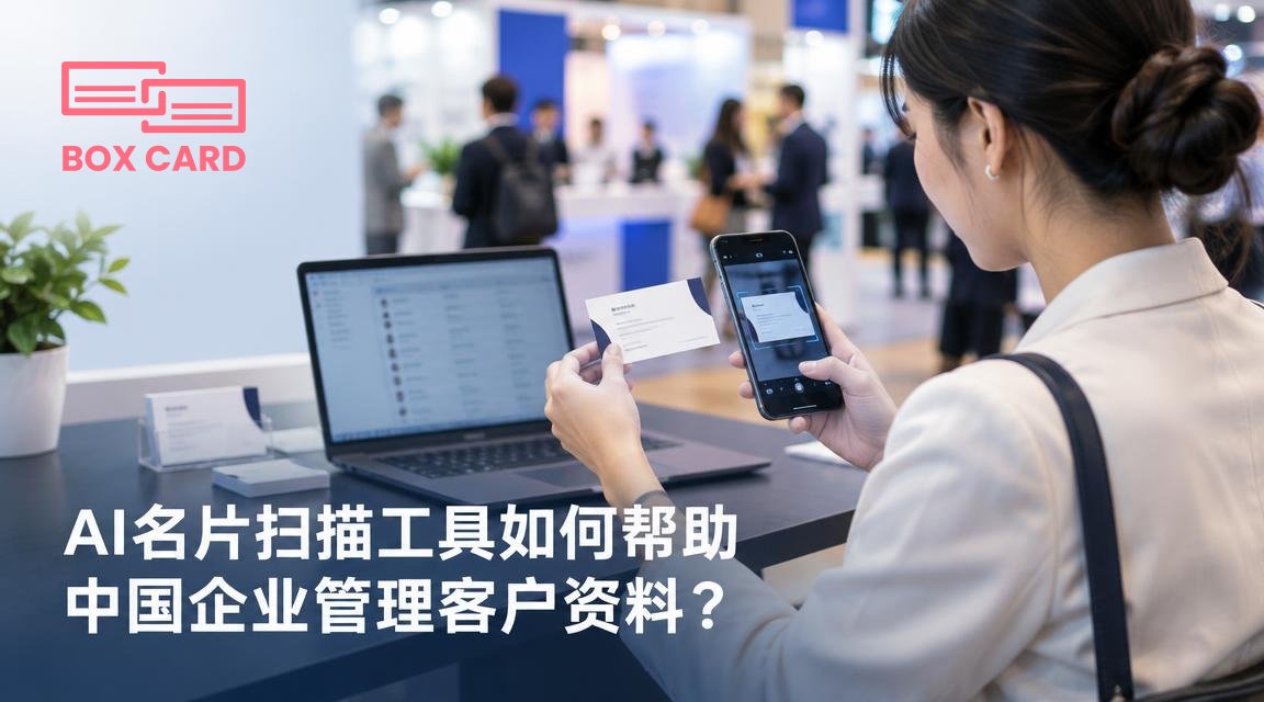 AI名片扫描工具如何帮助中国企业管理客户资料？