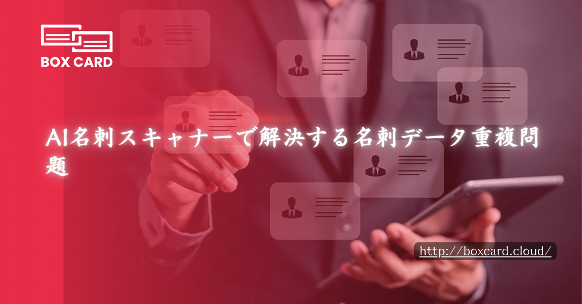 AI名刺スキャナーで解決する名刺データ重複問題