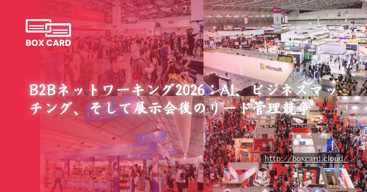 B2Bネットワーキング2026：AI、ビジネスマッチング、そして展示会後のリード管理競争
