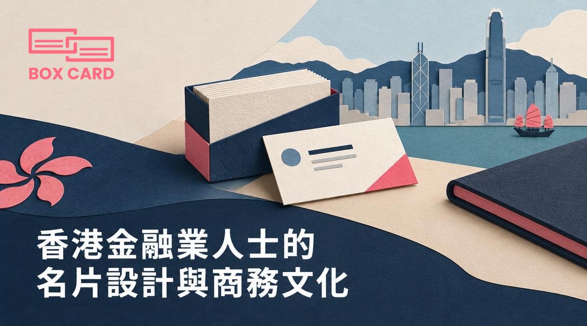 香港金融業人士的名片設計與商務文化