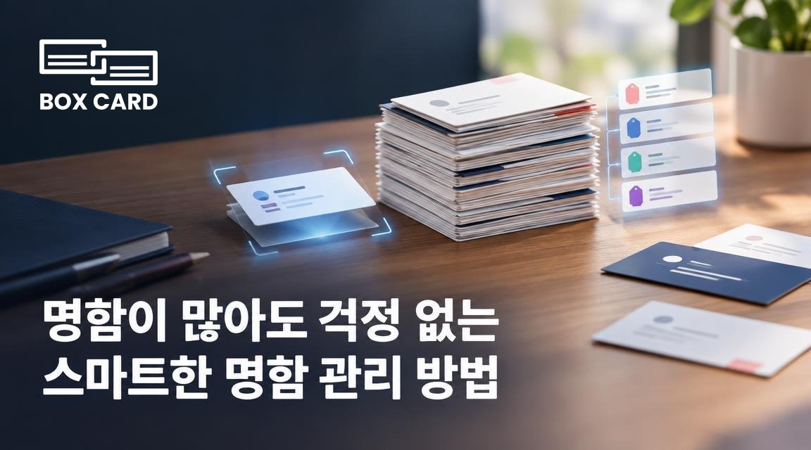 명함이 많아도 걱정 없는 스마트한 명함 관리 방법