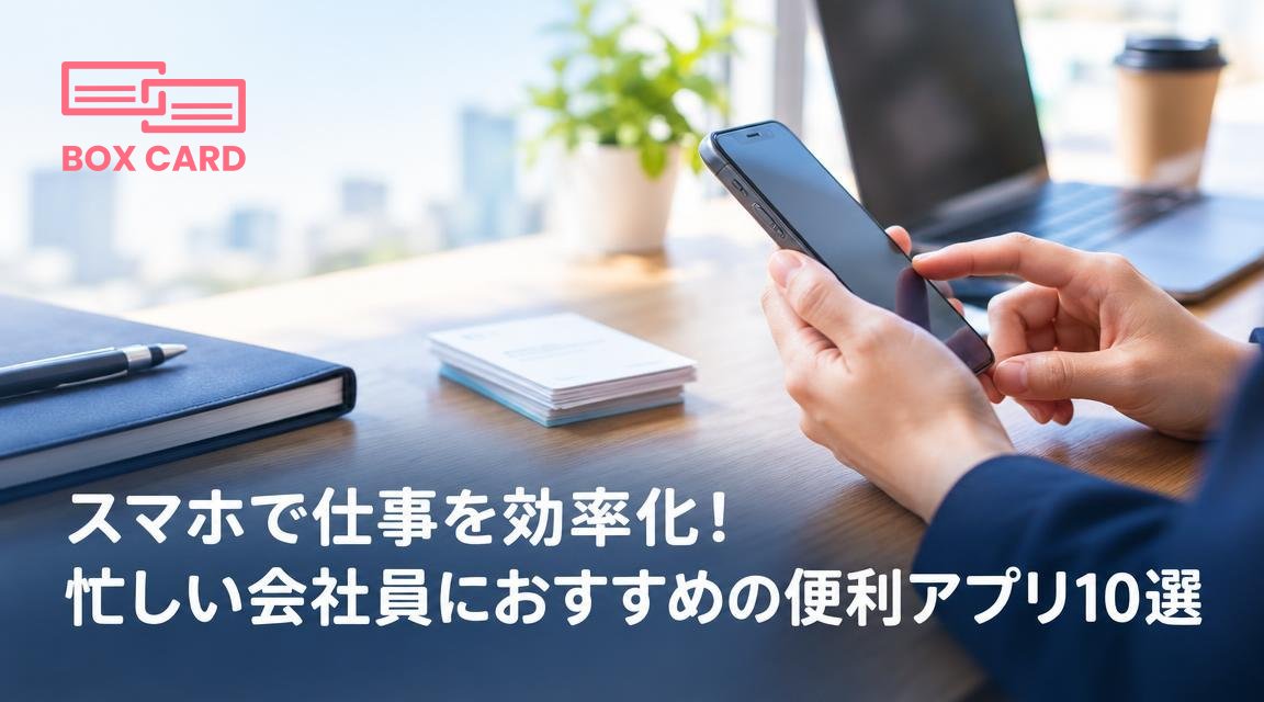スマホで仕事を効率化！忙しい会社員におすすめの便利アプリ10選