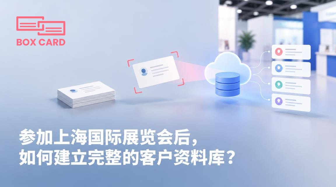 参加上海国际展览会后，如何建立完整的客户资料库？