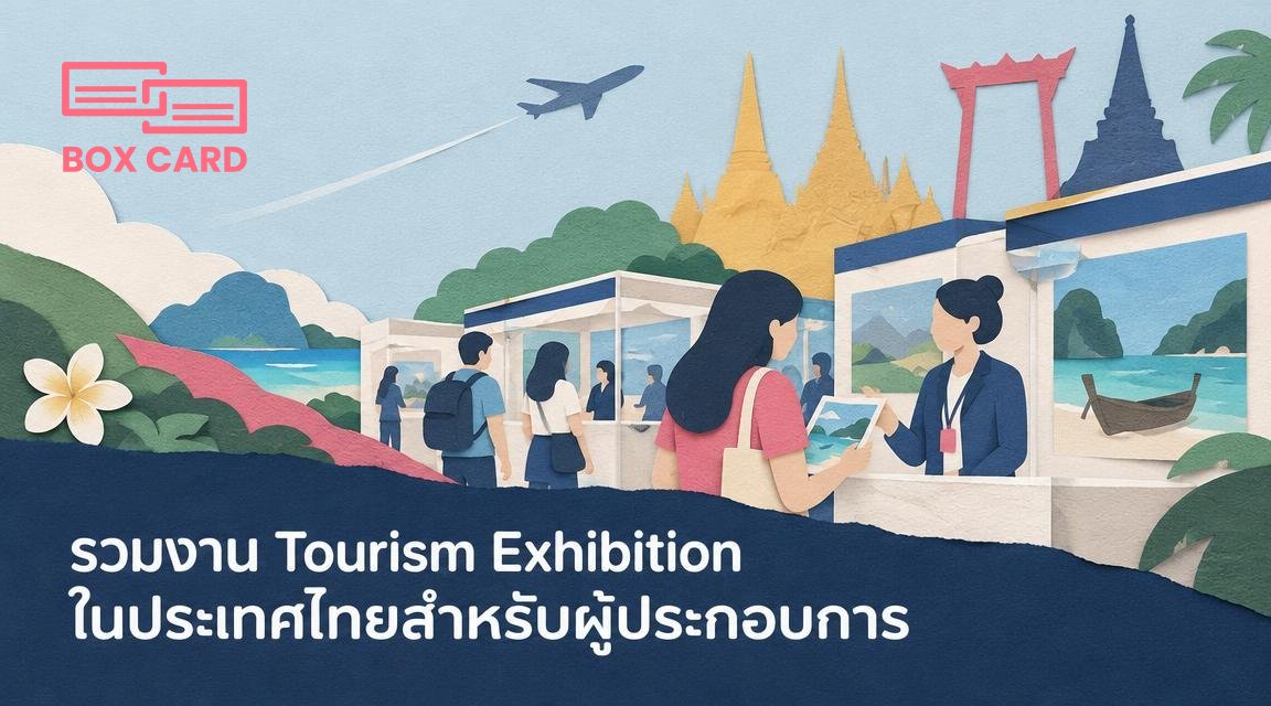 รวมงาน Tourism Exhibition ในประเทศไทยสำหรับผู้ประกอบการ