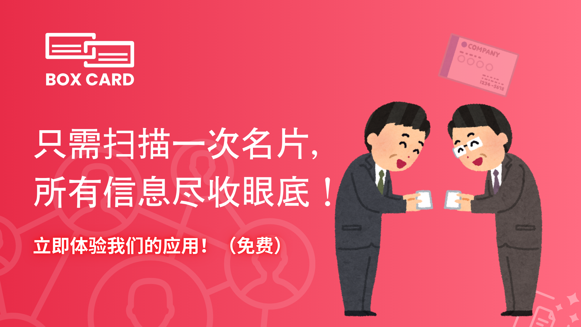 2025年十大免费名片扫描App推荐｜AI智能名片管理工具 (含BoxCard)
