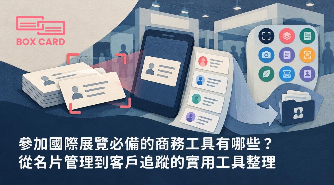 參加國際展覽必備的商務工具有哪些？從名片管理到客戶追蹤的實用工具整理