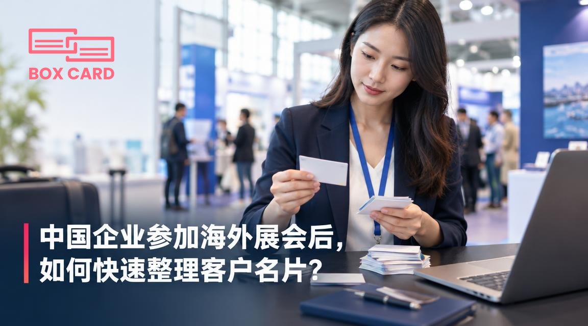 中国企业参加海外展会后，如何快速整理客户名片？