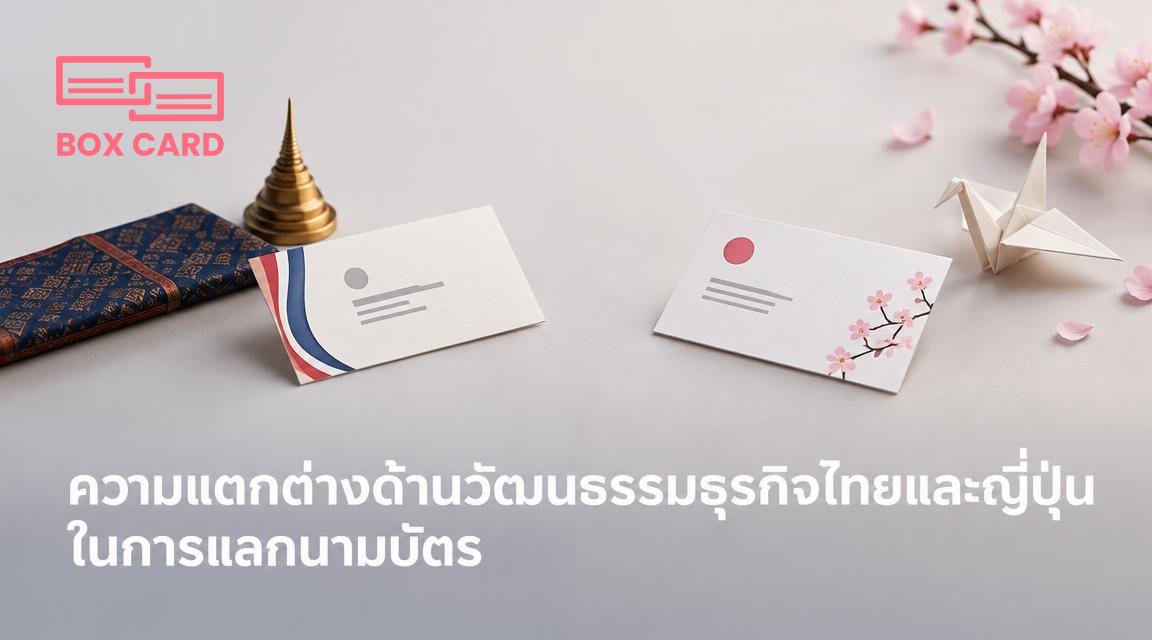 ความแตกต่างด้านวัฒนธรรมธุรกิจไทยและญี่ปุ่นในการแลกนามบัตร