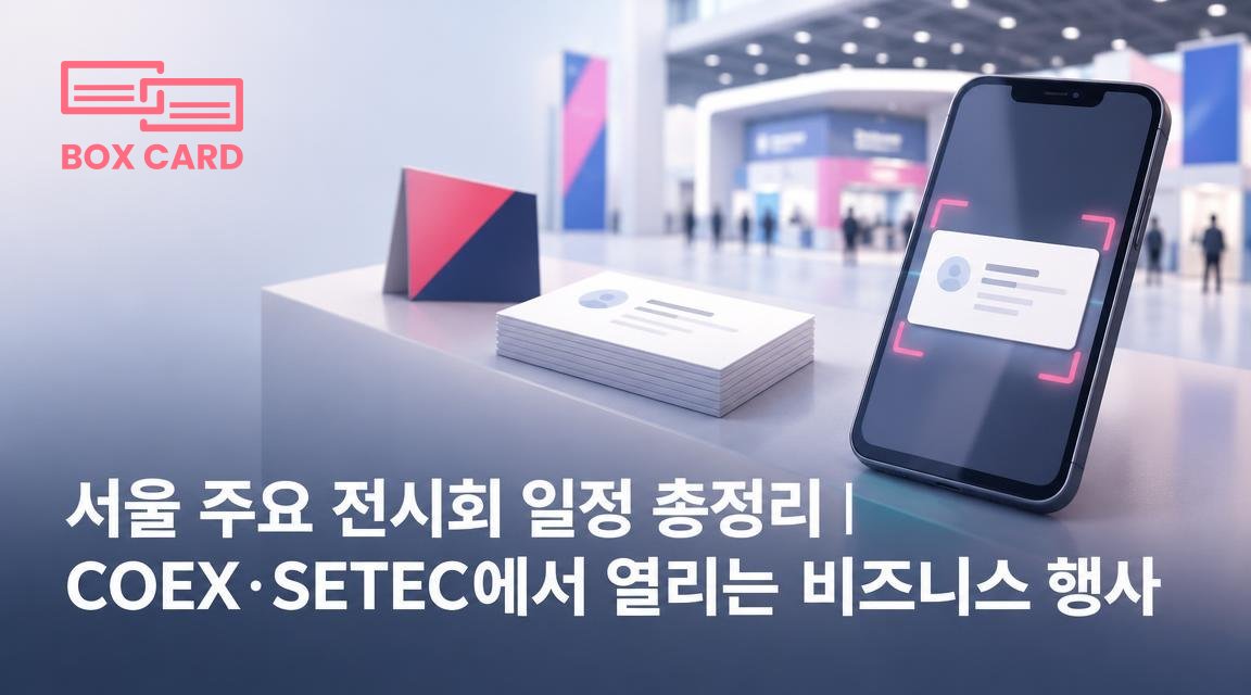 서울 주요 전시회 일정 총정리｜COEX·SETEC에서 열리는 비즈니스 행사