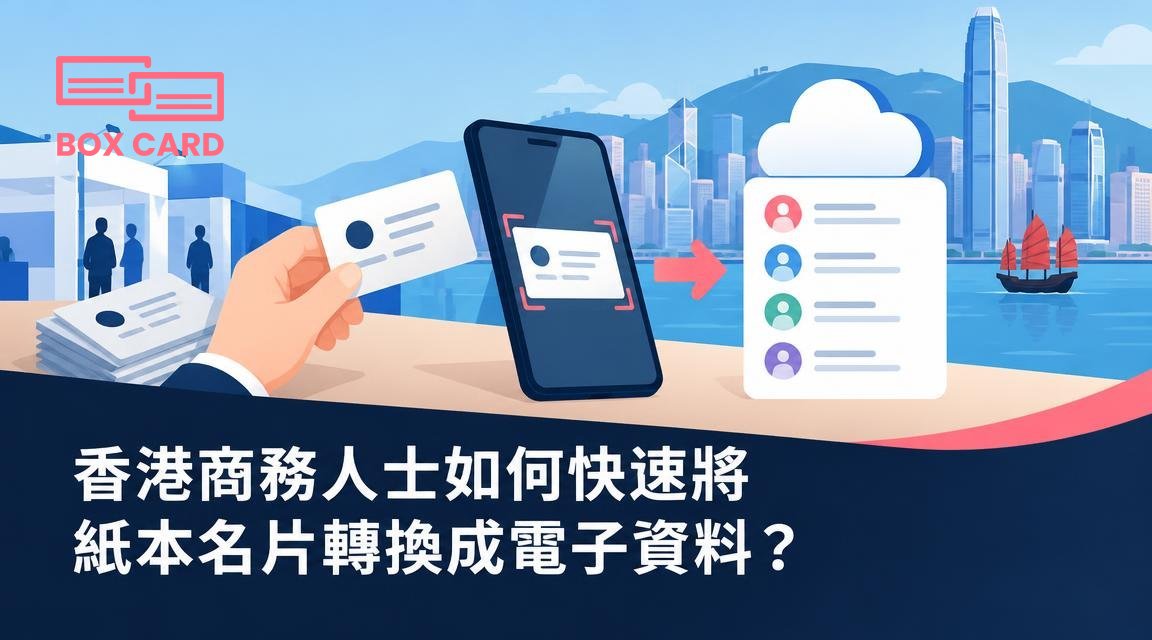 香港商務人士如何快速將紙本名片轉換成電子資料？