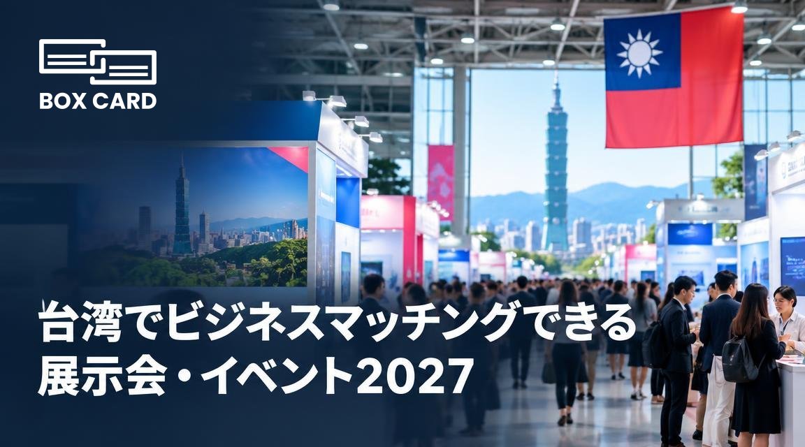 台湾でビジネスマッチングできる展示会・イベント2027