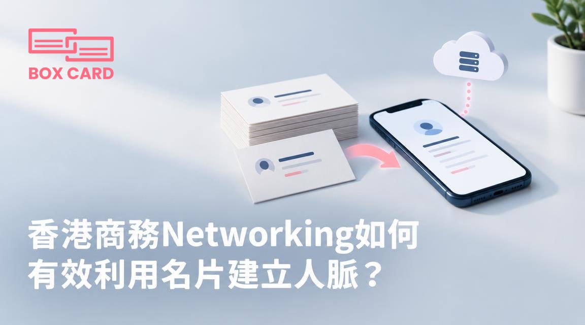 香港商務Networking如何有效利用名片建立人脈？