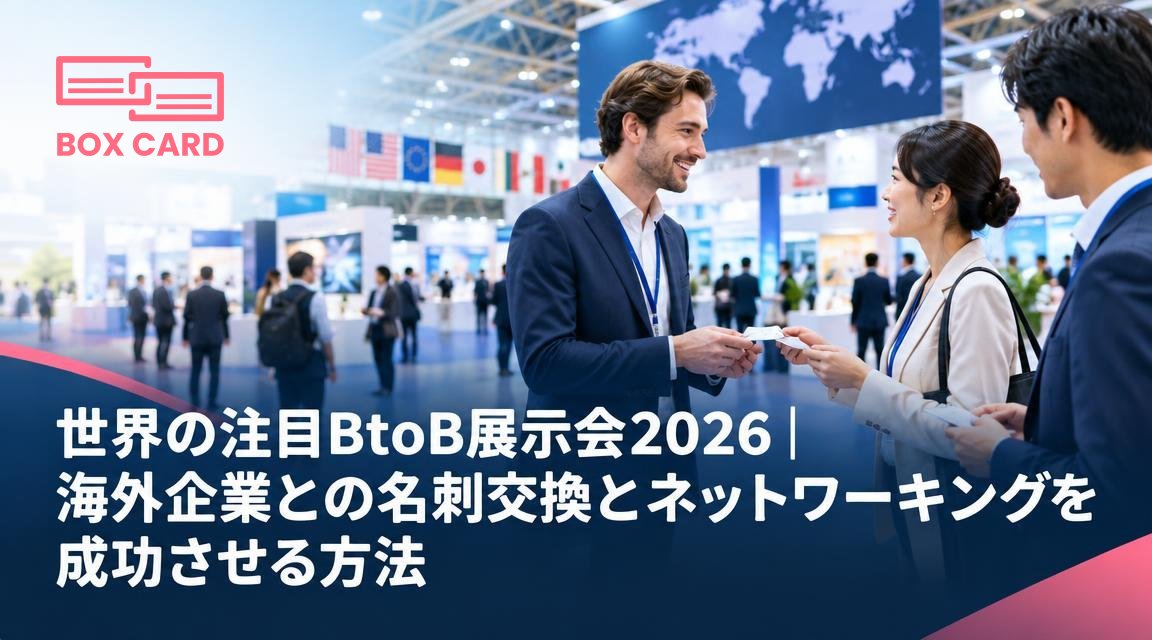 世界の注目BtoB展示会2026｜海外企業との名刺交換とネットワーキングを成功させる方法
